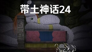 《带土神话》第24集│仙人之力！