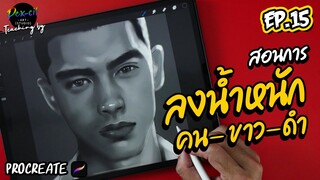 สอนการลงน้ำหนัก [ ผิวคน ] ขาว-ดำ I Procreate I PEX-CIL : EP.15