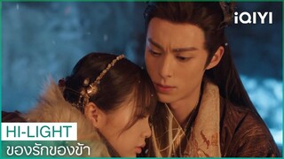 เจ้าต้องอยู่กับข้าไปตลอดกาล | ของรักของข้า（Love Between Fairy and Devil）EP19 ซับไทย | iQIYI Thailand