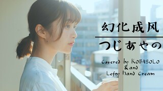 幻化成风-つじあやの 《猫的报恩》主题曲【kobasolo&Lefty hand cream】