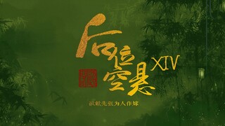 【后宫|男妃|自制宫廷剧|剧情向】后位空悬 ⑭ 欲歙先张为人作嫁