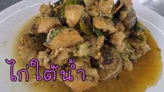 ไก่ใต้น้ำ สูตรอร่อย ทำอย่างไรมาดูกัน #บ้านเราสตอรี่