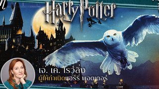 ย้อนตำนาน Harry Potter ตอน1 เจ เค โรว์ลิ่ง ผู้ให้กำเนิดแฮร์รี่ พอตเตอร์ l The Movement