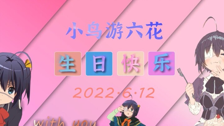 小鸟游六花 生日快乐！『2022.6.12 六花生贺』