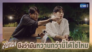 มึงว่ามันหวานกว่านี้ได้ใช่ไหม | พินัยกรรมกามเทพ Cupid's Last Wish