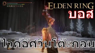 บอส ไวค์อัศวินโต๊ะกลม | Elden Ring | PS5