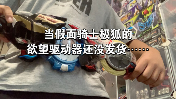 当假面骑士极狐的欲望驱动器还没发货……
