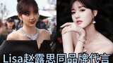 【Lisa&赵露思】没想到这两位接触的品牌一样的这么多