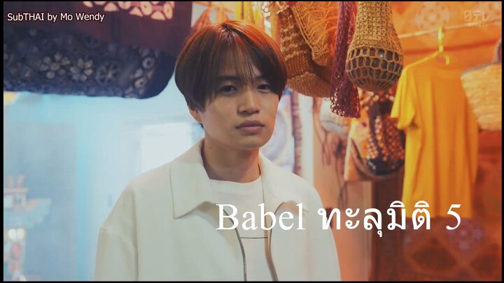 ฺBabel ทะลุมิติ 05SubTHAI