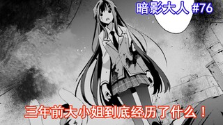 【暗影大人76】三年前大小姐到底经历了什么！？