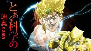 [JOJO×超炮]某科学的迪奥 布兰度