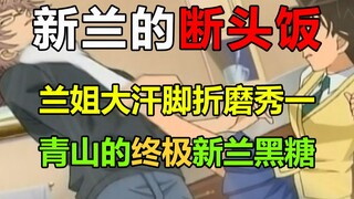 新兰终极黑糖？！死罗神篇前最后的安宁！新兰党刚开香槟就回旋镖的一集！