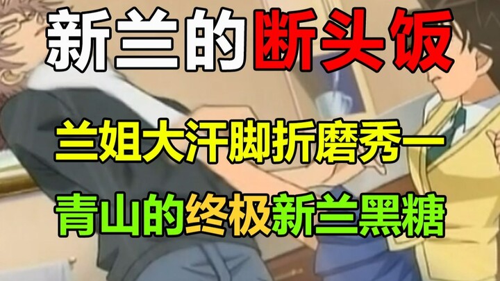 新兰终极黑糖？！死罗神篇前最后的安宁！新兰党刚开香槟就回旋镖的一集！