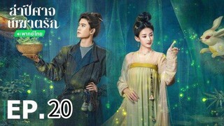 ตอนที่ 20