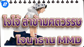 [โจโจ้ ล่าข้ามศตวรรษ MMD] โมเดลโจนาธาน เวอร์ชัน 2_2