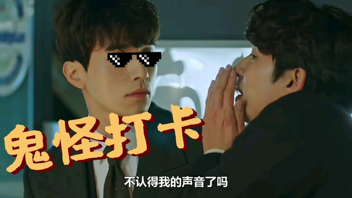 【鬼怪】‖这段实在太搞笑了 看完不再网抑云