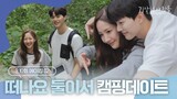 [메이킹] 하경X시우의 첫 장거리 데이트! 🏕️캠핑 데이트 비하인드 | 기상청사람들☁️Forecasting Love and Weather