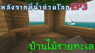 บ้านไม้ชายทะเล หลังจากที่น้ำท่วมโลก EP3 -Survivalcraft [พี่อู๊ด JUB TV]