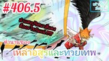 [มังงะจีนพากย์ไทย] ตำนานของเหล่าอสูรและทวยเทพ ตอนที่ 406.5 (พงศาวดารภูตเทพ)