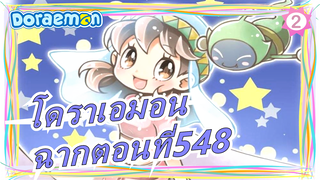 [โดราเอมอน |อนิเมะ - ฉากตอนที่548(กำลังโหลด)_2