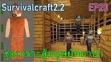 สร้างชุดเกราะต่อสู้มนุษย์หมาป่า | survivalcraft2.2 EP20 [พี่อู๊ด JUB TV]
