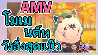 [ชีวิตประจำวันของราชาแห่งเซียน] AMV | โมเมนต์หวังลิ่งสุดแบ๊ว