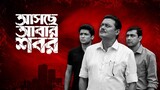 Aschhe Abar Shabor (2018) bangli movie