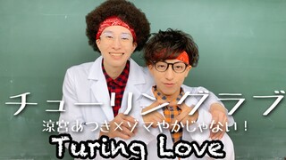 โอตาคุเต้น Turing Love！[พิสูจน์นิยามความรักด้วยหลักวิชาสายวิทย์] 