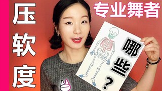 想专业地学跳舞，要压哪些软开度？【马马Mona】【舞蹈生/艺考表演/培训/柔韧拉伸训练】