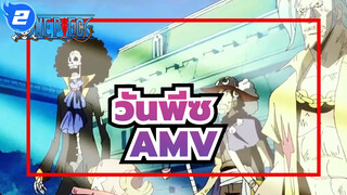 วันพีซ AMV
กลุ่มโจรสลัดหมวกฟาง - คิซูนะ_2