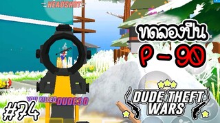 🔫💥ทดลองใช้ปืน P-90 ยิงรัวกระสุนเยอะเว่อร์💥🔫 [Dude Theft Wars EP 74] [CatZGamer]