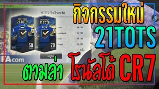 เปิดกิจกรรม Rise of 21TOTS..6,000 บาท ตามล่าหา โรนัลโด้ CR7 และตัวท็อปอีกมากมาย!! [FIFA Online 4]