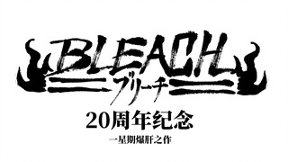 【BLEACH20周年·千年血战篇】《BLEACH死神》回忆向绘画×Rapport