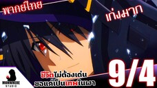 ชีวิตไม่ต้องเด่น ขอแค่เป็นเทพในเงา ตอนที่ 9 (4/7) พากย์ไทย