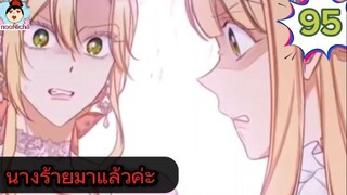 #อ่านมังงะ นางร้ายตัวจริงกลับมาแล้วค่ะ ep.095