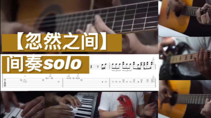 【忽然之间】间奏solo 好听的一批～