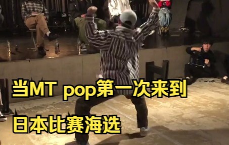 【当MT pop第一次来到日本参加海选】观众和裁判都不知道这是未来的世界级舞者
