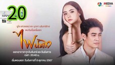 ไฟน้ำค้าง EP 20