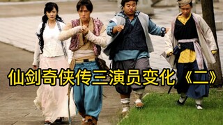 时隔13年仙剑奇侠传三演员变化