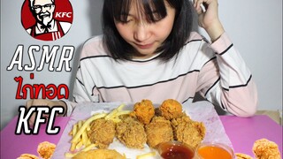 ASMR "ไก่ทอดKFC" น่องแน่นๆ!! Ep.3