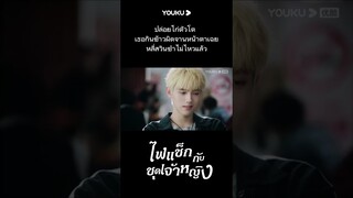 #shorts  ปล่อยไก่ตัวโต เมื่อเธอกินข้าวผิดจาน หลี่สวินขำไม่ไหวแล้ว | YOUKU #ไฟแช็กกับชุดเจ้าหญิง