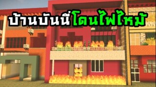 บ้านบันนี่โดนไฟไหม้