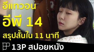 สปอยหนังใน 11 นาที - Itaewon Class (อีแทวอนคลาส) EP14