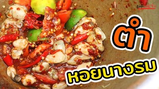 ตำหอยนางรม ใส่ปลาร้าแซ่บหลาย l แม่มุ้ยกินแซ่บ