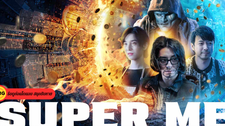 Super Me (2019) ยอดมนุษย์สุดโต่ง
