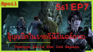 สปอยอนิเมะ Changye Kaita Zhe ( ผู้บุกเบิกในราตรีนิรันดร์กาล ) EP7 ( ความสว่างไสวเมืองเซซิล )