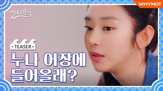 누나 집에서 회 먹고 갈래? [가두리횟집] TEASER | 이주빈 한상혁 | ENG SUB