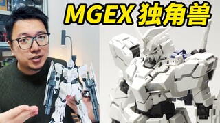 MGEX强袭自由太火了，那我来说说MGEX独角兽吧【RAY】