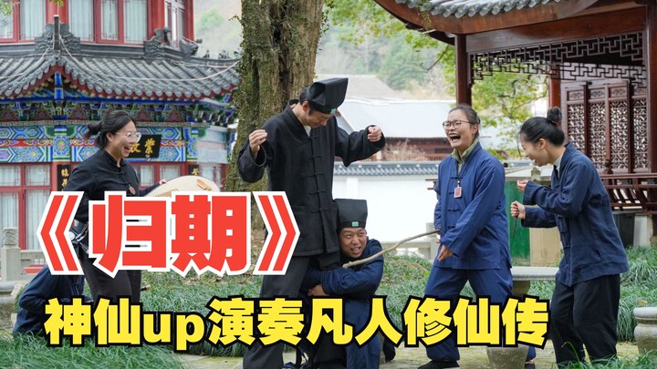 《归期》神仙up