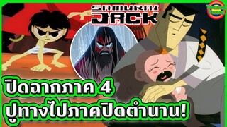 [ตอนจบ] ปิดตำนานซามูไรแจ็ค เตรียมเข้าสู่บทใหม่ในภาค 5 | Samurai Jack SS4 EP.11-13 | Tooney Tunes